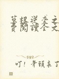 草根逆袭之路免费阅读全文正版