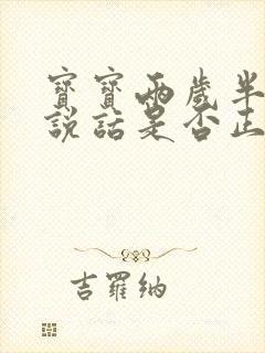 宝宝两岁半不会说话是否正常