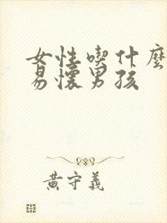 女性吃什么更容易怀男孩