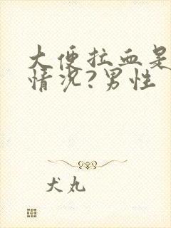 大便拉血是什么情况?男性