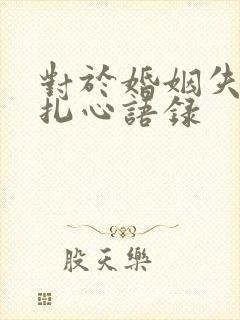 对于婚姻失望的扎心语录