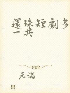 还珠短剧多少集一共