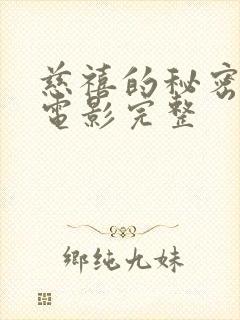 慈禧的秘密生活电影完整