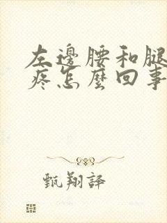 左边腰和腿连着疼怎么回事