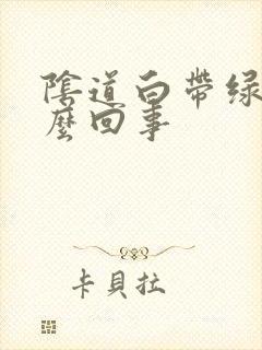 阴道白带绿色怎么回事