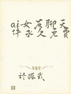 ai女友聊天软件永久免费版