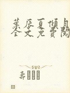 叶辰夏倾月小说全文免费阅读笔趣阁