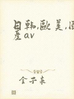 日韩,欧美,国产av
