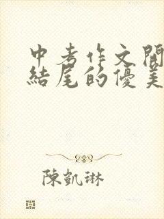 中考作文开头和结尾的优美段落