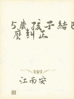 5岁孩子结巴怎么纠正