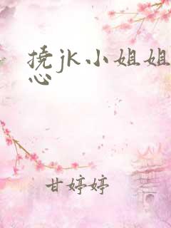 挠jk小姐姐脚心