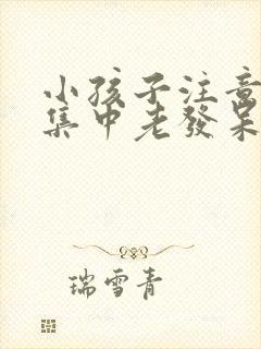 小孩子注意力不集中老发呆