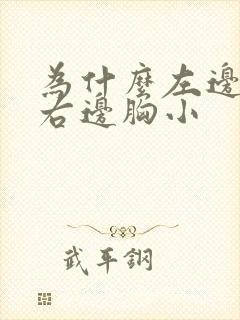 为什么左边胸大右边胸小