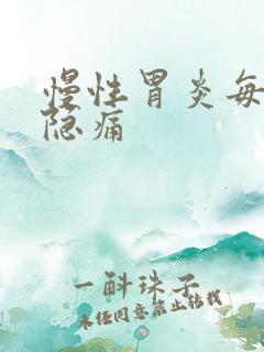 慢性胃炎每天胃隐痛