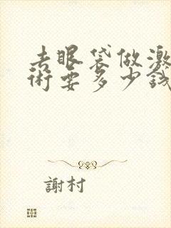 去眼袋做激光手术要多少钱