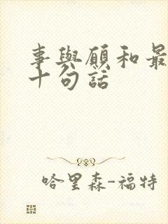 事与愿和最经典十句话