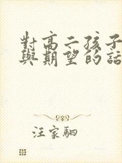 对高二孩子鼓励与期望的话语简短