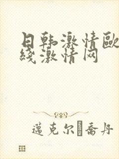 日韩激情欧美在线激情网