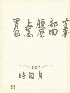 胃上腹部有个硬包怎么回事