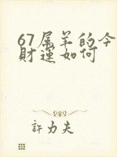 67属羊的今日财运如何