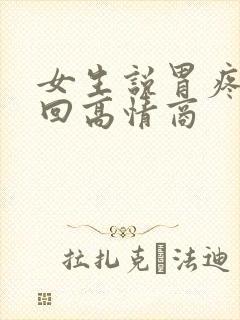 女生说胃疼怎么回高情商