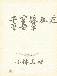 子宫腺肌症症怎么受孕