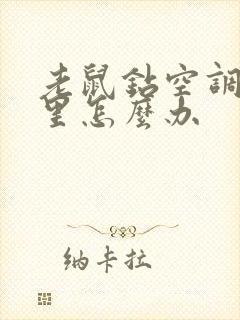 老鼠钻空调内机里怎么办