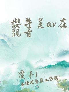 樱井美av在线观看