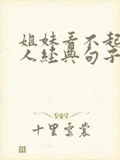 姐妹看不起我的人经典句子