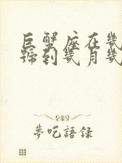 巨蟹座在几月几号到几月几号