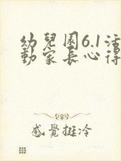 幼儿园6.1活动家长心得体会