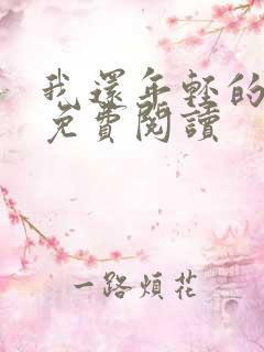 我还年轻的小说免费阅读