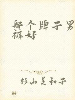 哪个牌子男士内裤好