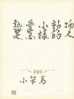 热爱小动物的人是怎样的人