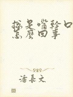 总是嘴干口渴是怎么回事