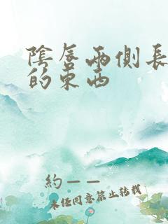 阴唇两侧长白色的东西