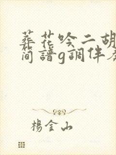 葬花吟二胡动态简谱g调伴奏