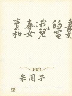 卖春:我的妻子和女儿 电影