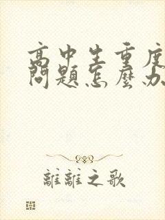 高中生重度厌学问题怎么办