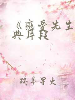 《恋爱先生》经典片段