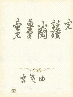 帝尊小说完整版免费阅读