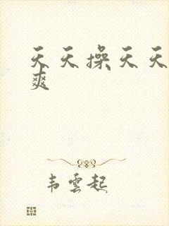 天天操天天色天爽