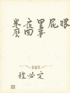 半夜里屁眼痒怎么回事