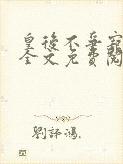 皇后不争宠重生全文免费阅读