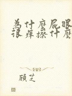 为什么屁眼一直很痒擦什么药