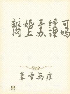 离婚手续可以在网上办理吗?