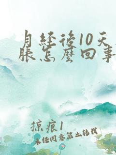 月经后10天胸胀怎么回事
