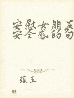 安慰女朋友没有安全感的句子