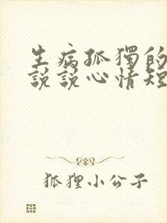 生病孤独的句子说说心情短语