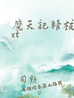 魔天记精校版txt